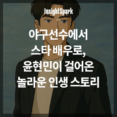 야구선수에서 스타배우로 윤현민 스토리 썸네일