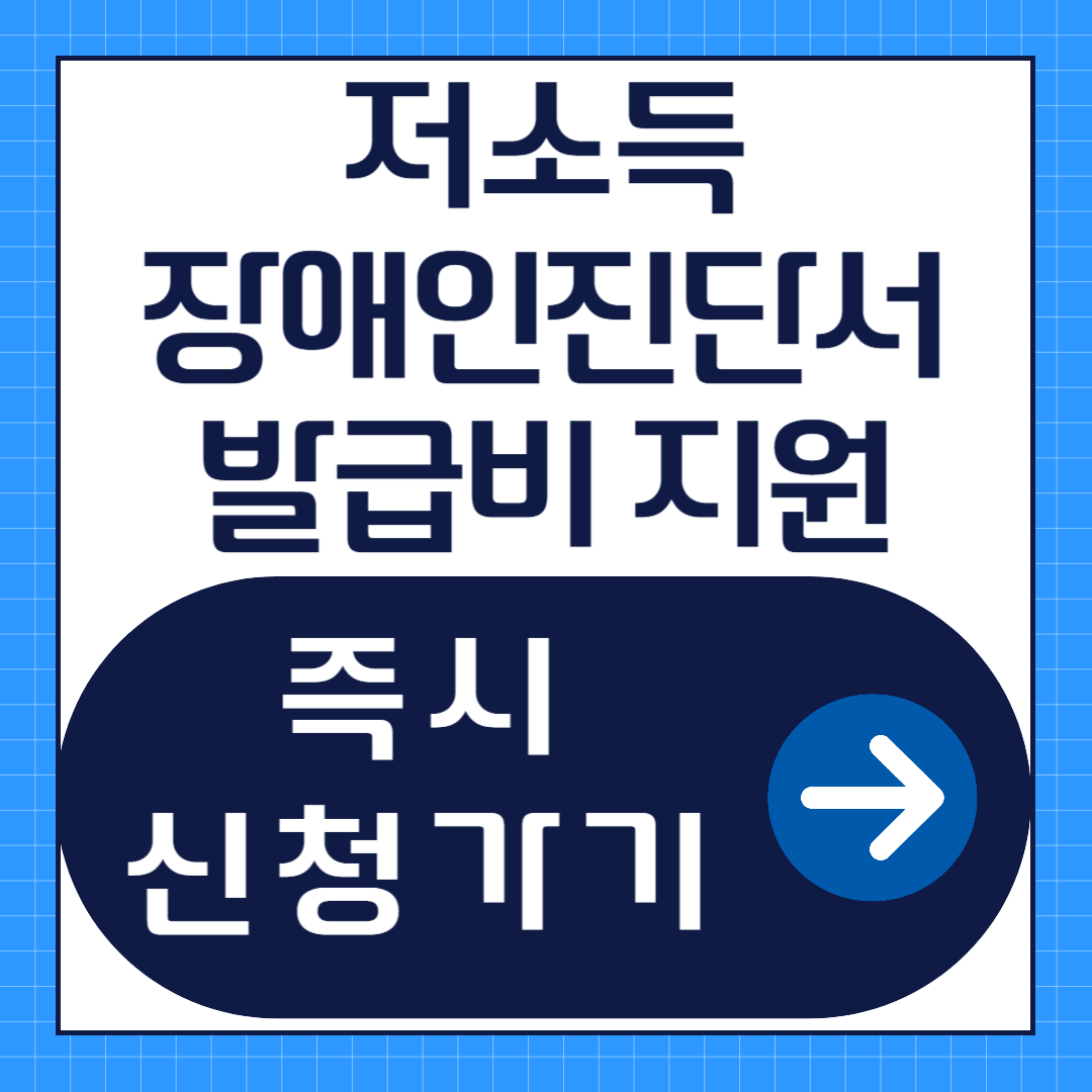 저소득 장애인 진단서 발급비 지원 신청방법
