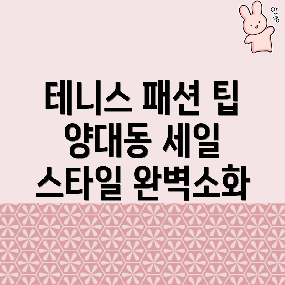 테니스 운동복