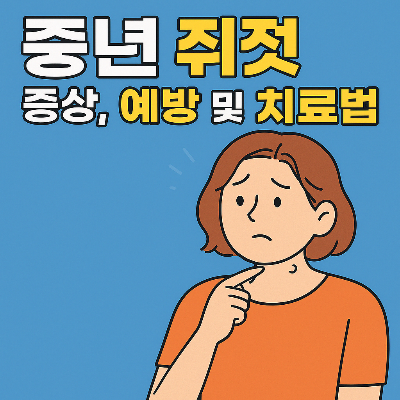 쥐젖 예방과 치료법