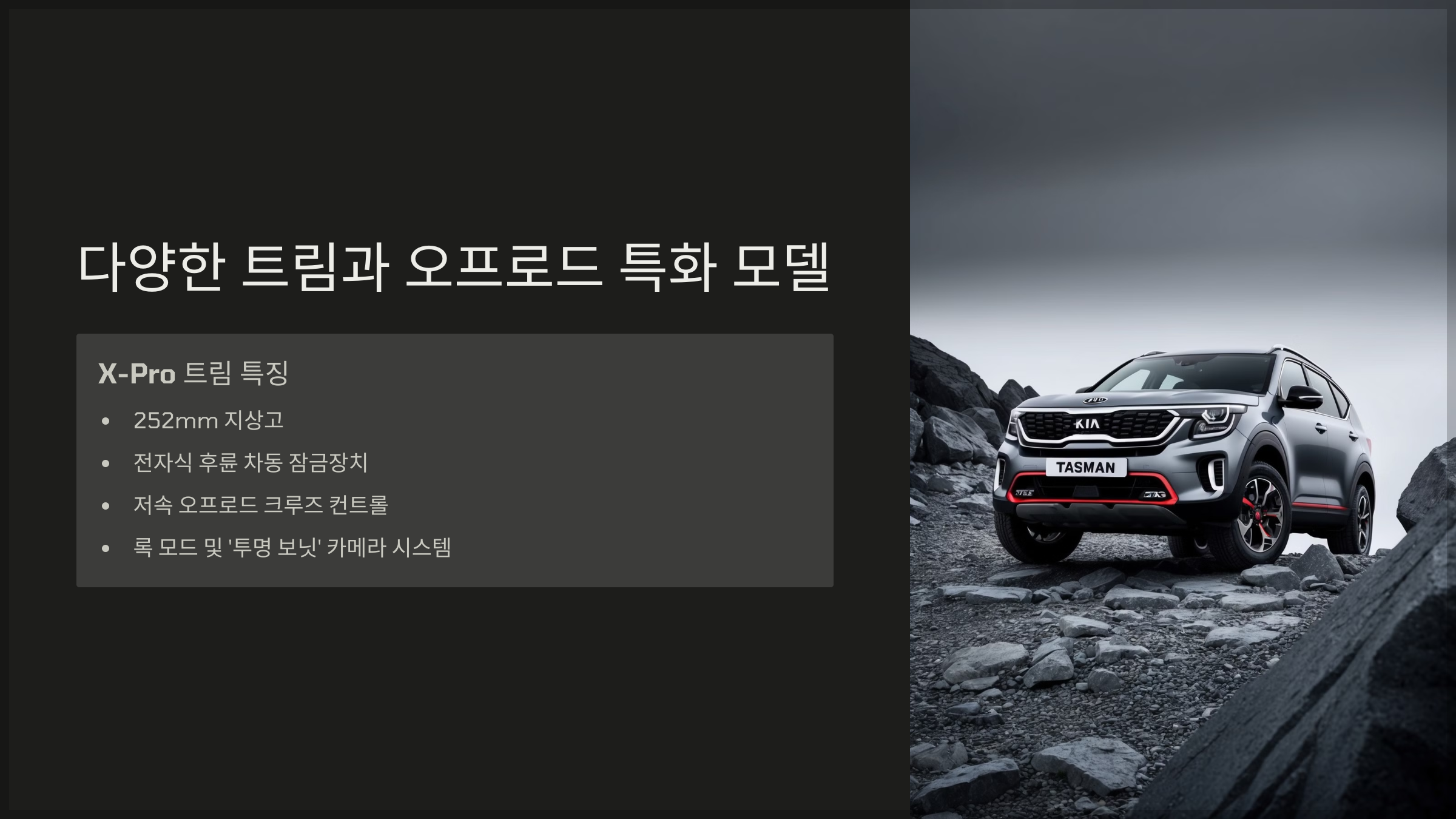 다양한 트림과 오프로드 특화 모델