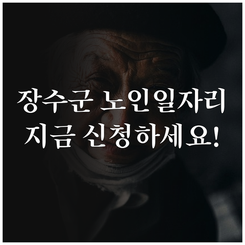 장수군 어르신 일자리 찾기 참여 대상..