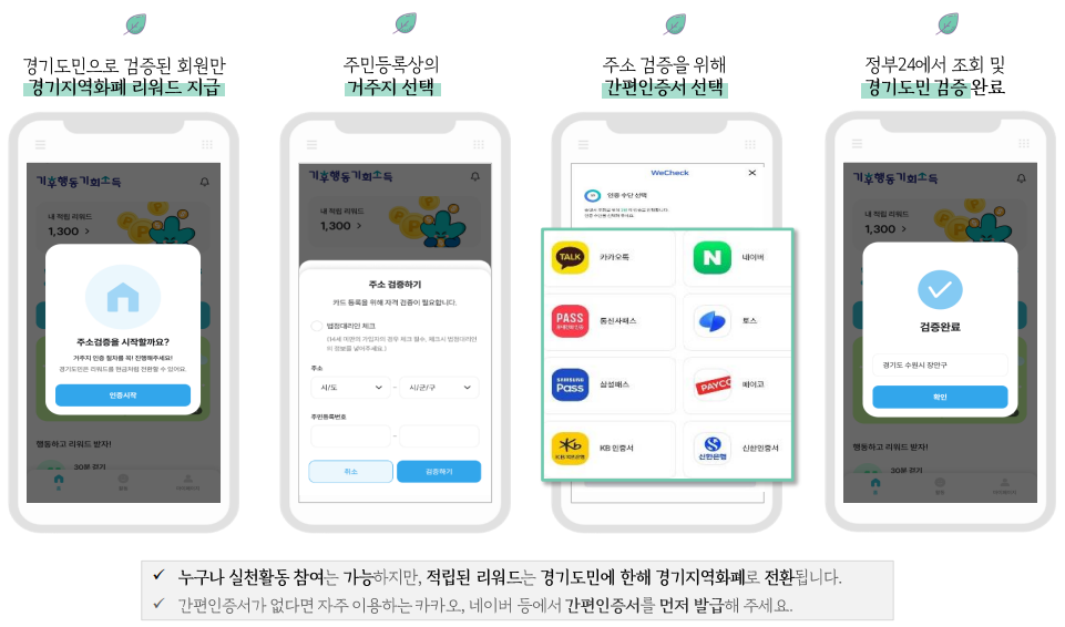 경기도 기후행동 기회소득 경기도민 주소검증 14세이상