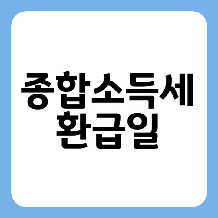 썸네일 종합소득세 환급일