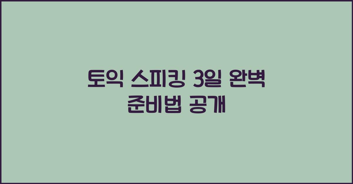 토익 스피킹 3일