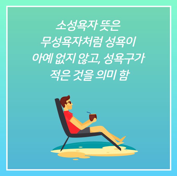 소성욕자 의미와 부부관계