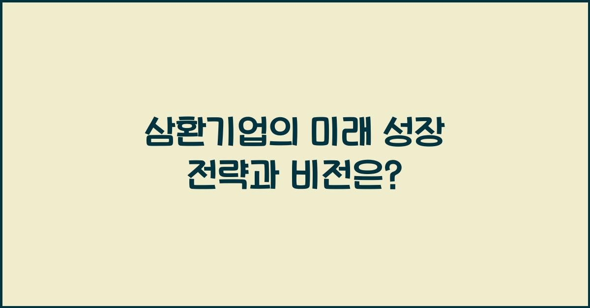 삼환기업