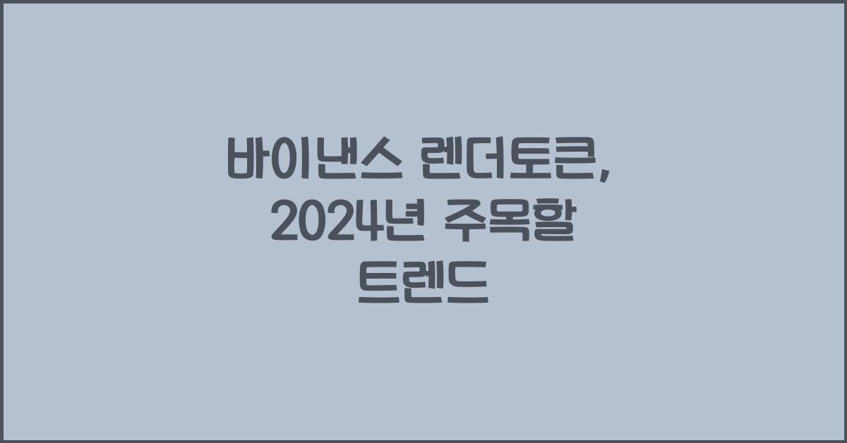 바이낸스 렌더토큰