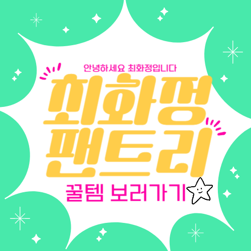 최화정 유튜브 팬트리 공개 쟁여템 TOP20 춘보만두 계림당 샴푸