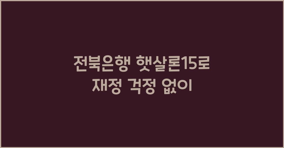 전북은행 햇살론15