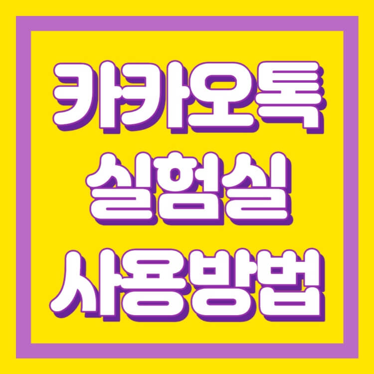 카카오톡-실험실-사용방법-썸네일