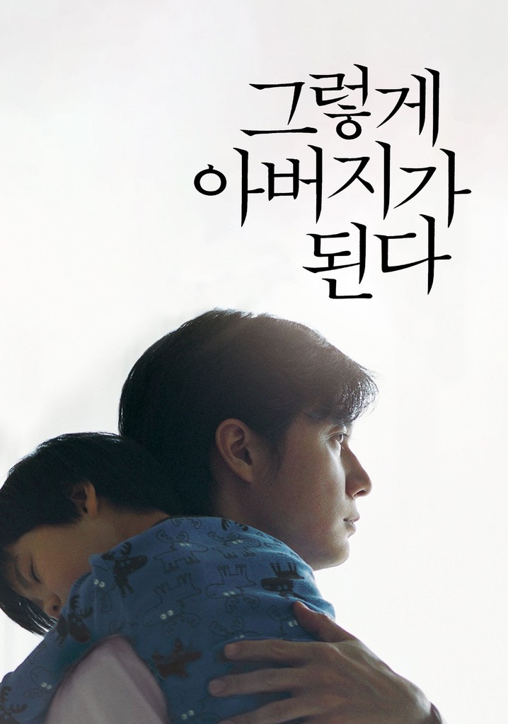 일본 영화 그렇게 아버지가 된다 포스터