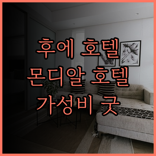 몬디알 호텔 후에 추천.. 훌륭한 전