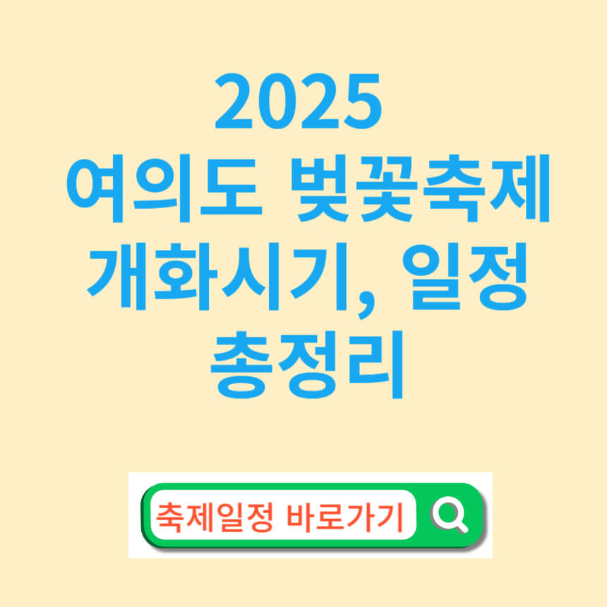 2025 여의도 벚꽃축제