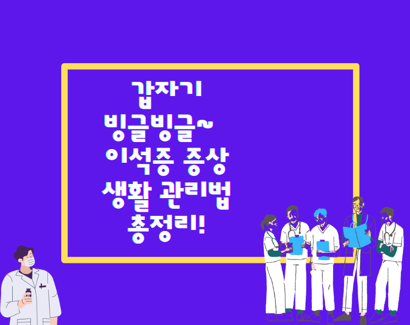 갑자기 빙글빙글~ 이석증 증상 &amp; 생활 관리법 총정리!