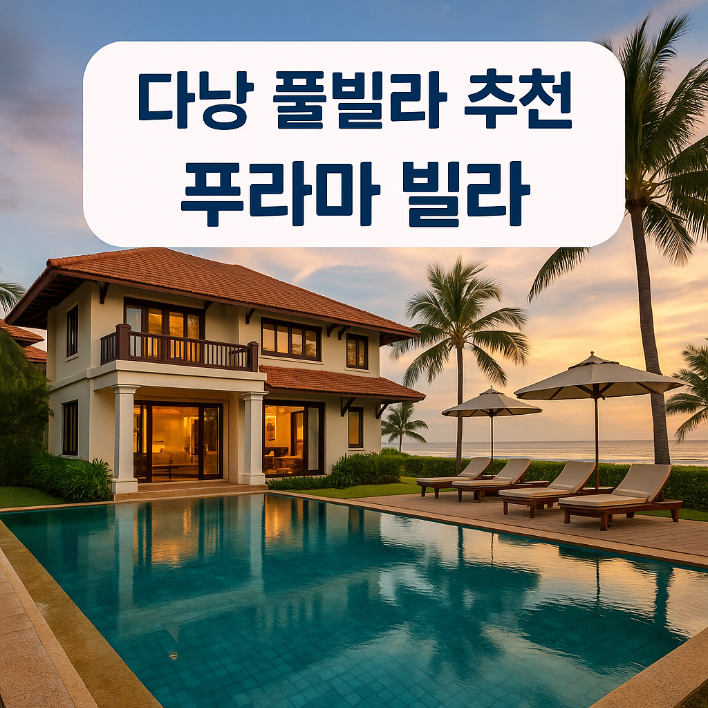 푸라마 빌라 다낭