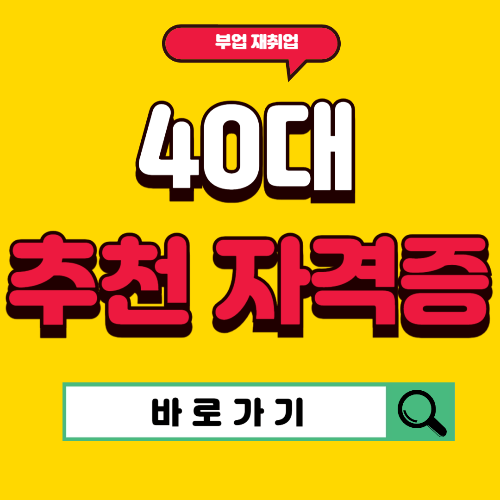 40대자격증추천