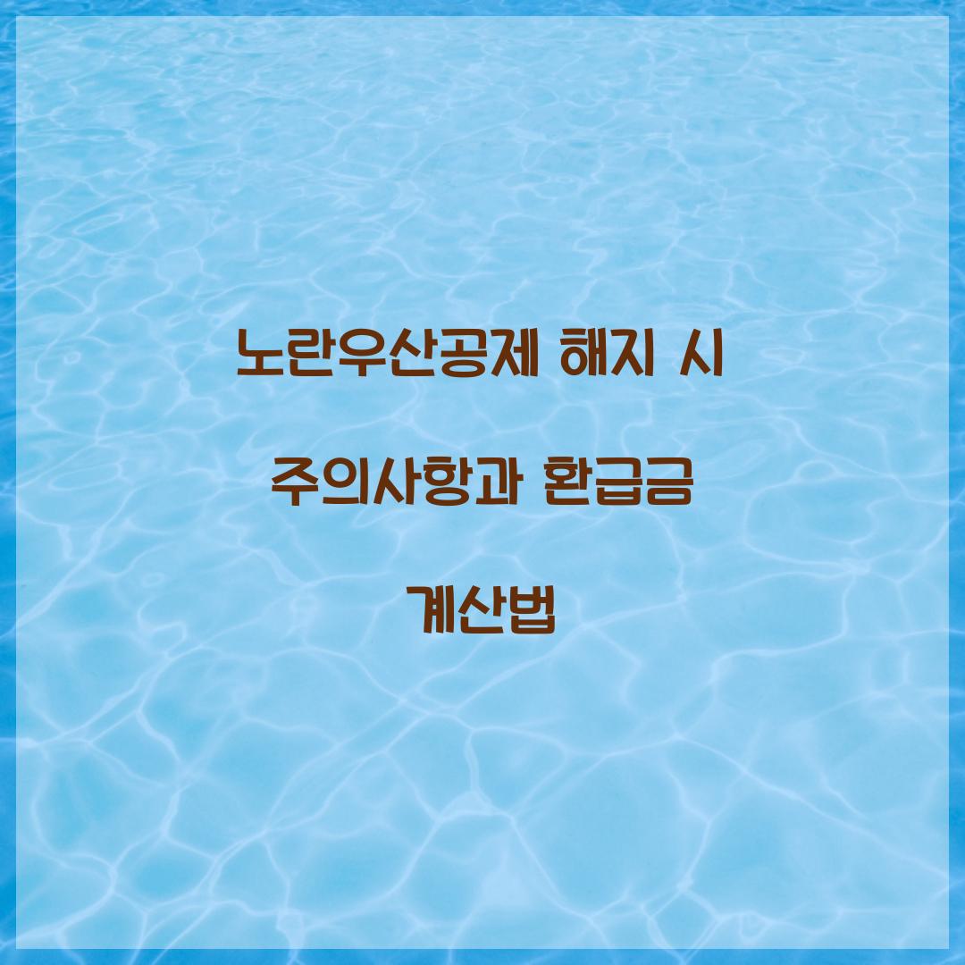 노란우산공제 해지