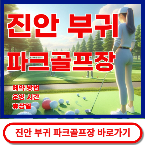 진안부귀파크골프장 바로가기