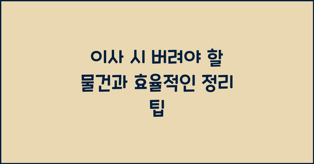 이사 시 버려야 할 물건