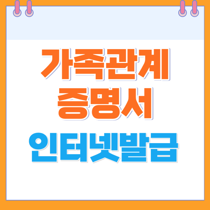 가족관계증명서 인터넷발급