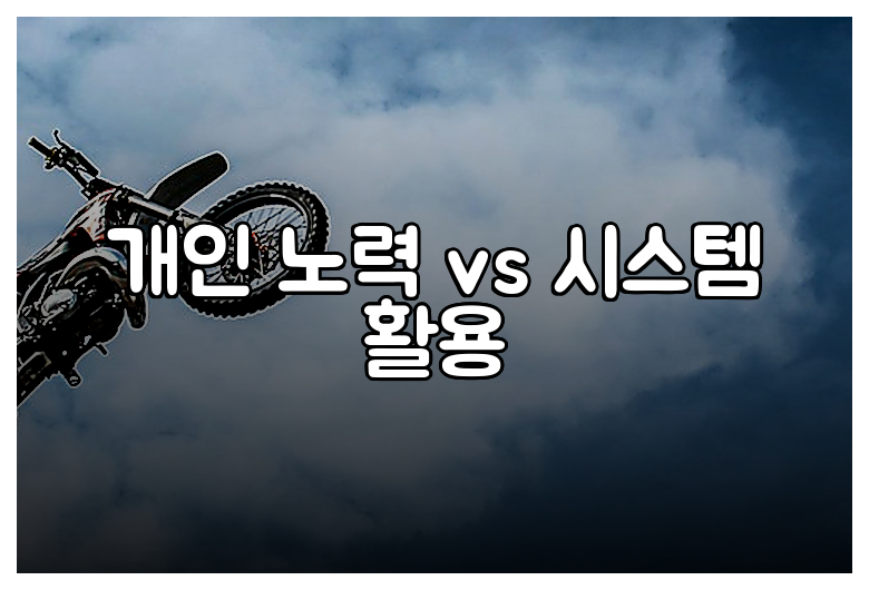 개인 노력 vs 시스템 활용