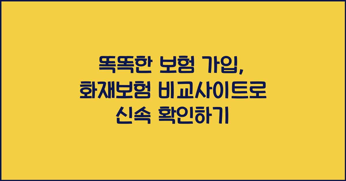 똑똑한 보험 가입, 화재보험 비교사이트 활용