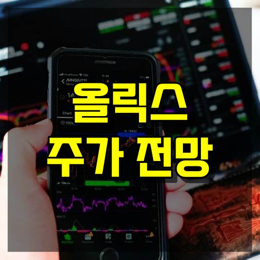 올릭스 주가 전망