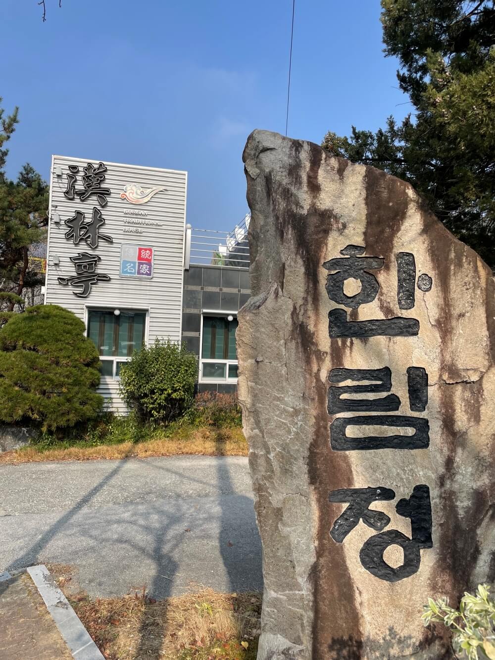 홍천 한림정 한정식 - 비석 간판