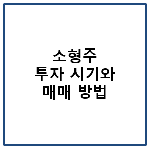 소형주 투자 시기와 매매 방법