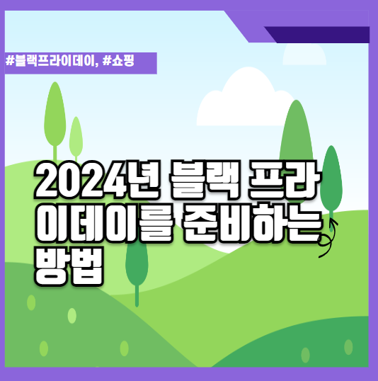 블랙프라이데이 쇼핑 준비 방법