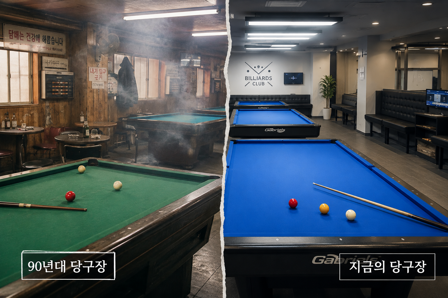 30년 전 당구장과 지금의 당구장, 정말 많이 달라졌다