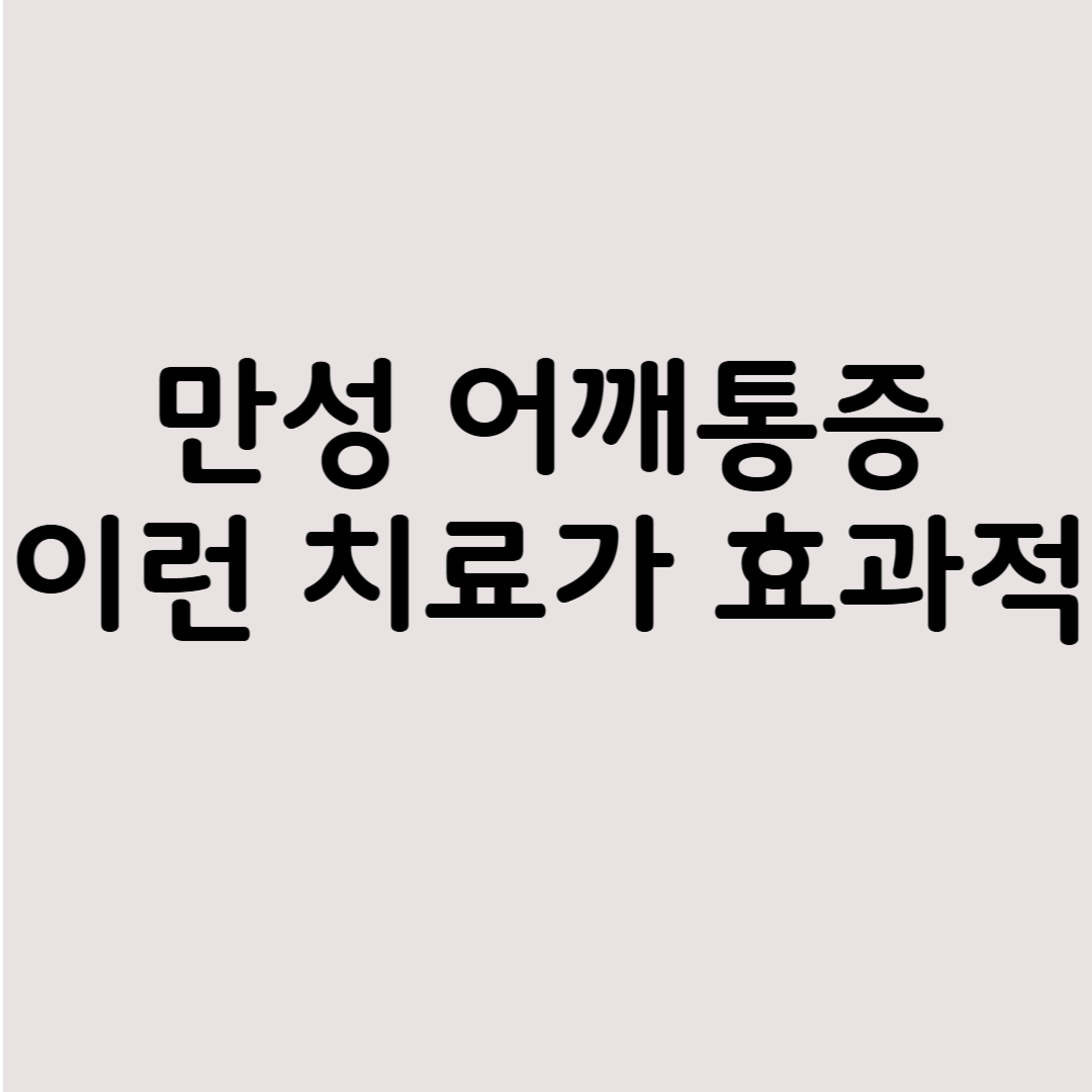만성 어깨통증 효과적 치료 관련 사진