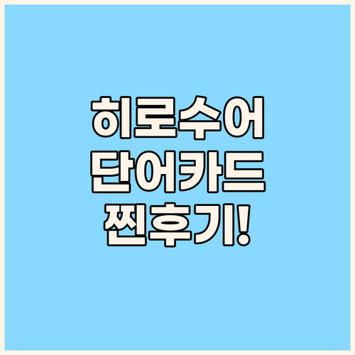 히로 수어단어카드 솔직 후기! 5.0