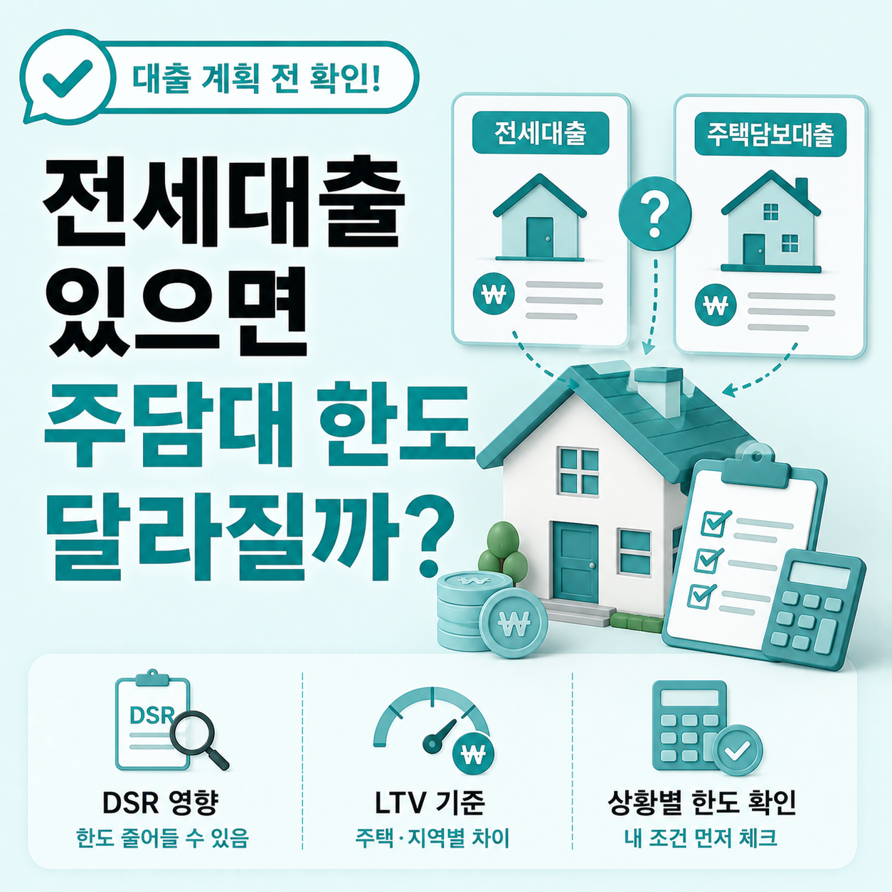 전세대출 있을 때 주택담보대출 가능 여부 판단 기준