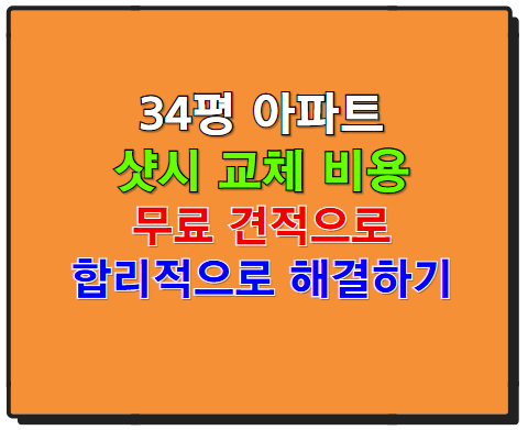 34평 아파트 샷시 교체 비용, 무료 견적으로 합리적으로 해결하세요