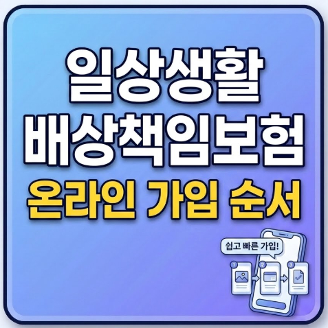 일상생활-배상책임보험-온라인-가입-순서