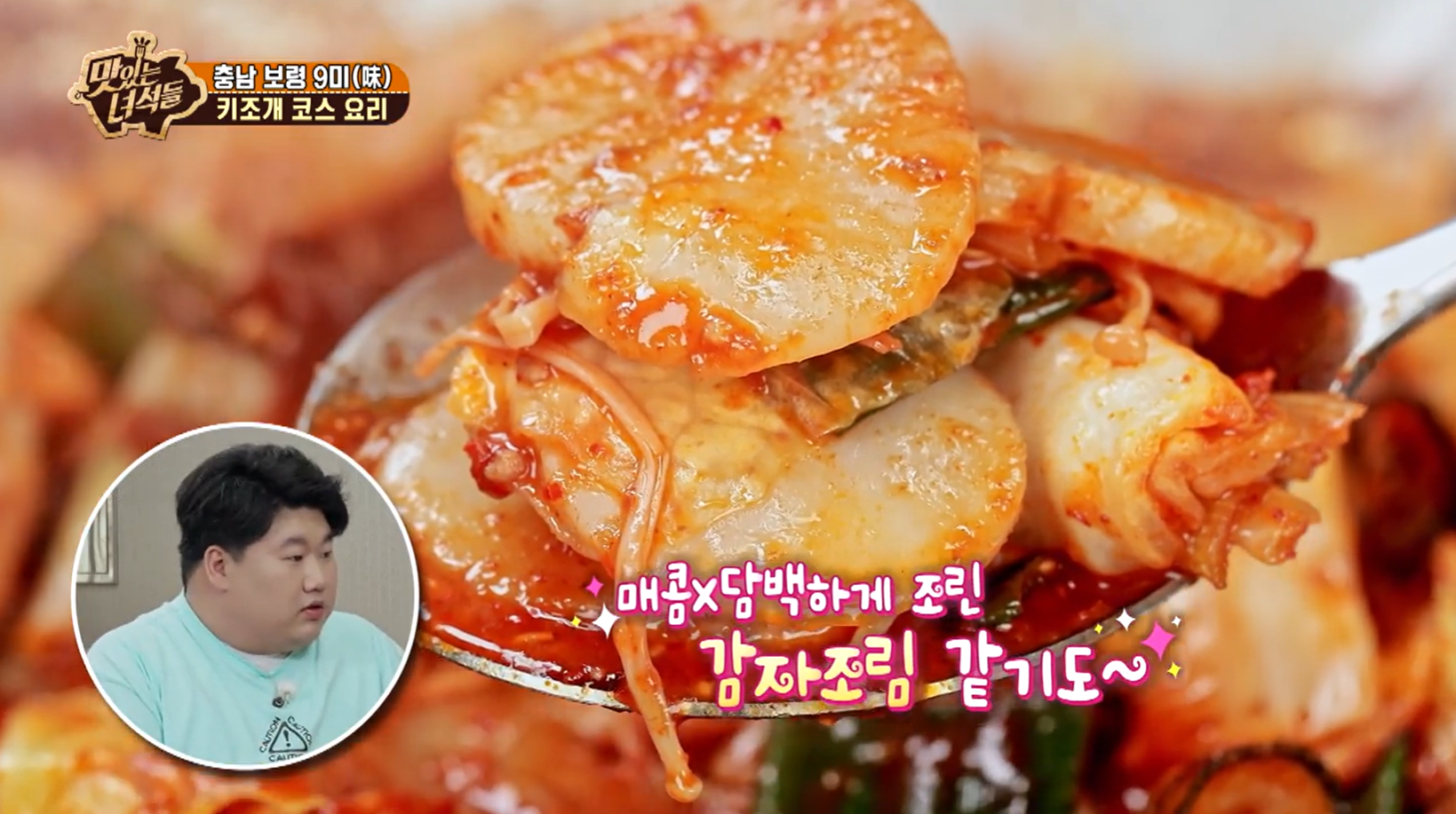 맛있는녀석들 충남 보령 키조개 요리