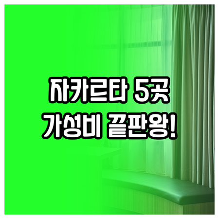 출장 여행 모두 완벽 대비 자카르타 ..