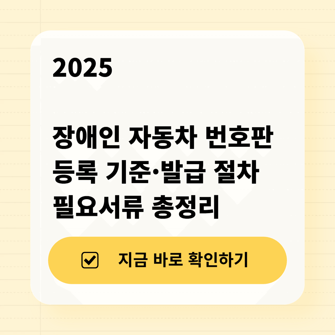 2025 장애인 자동차 번호판 등록 기준·발급 절차 요약 이미지