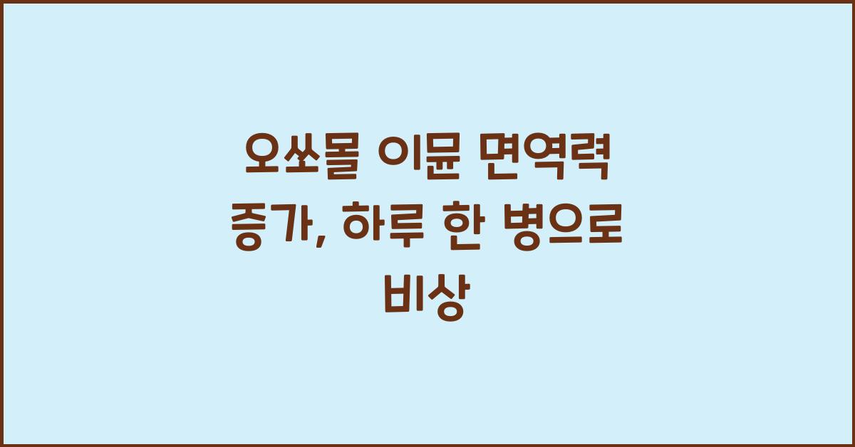 오쏘몰 이뮨 면역력 증가