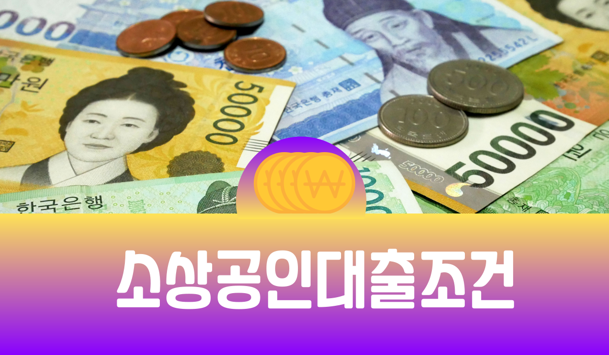 소상공인대출조건