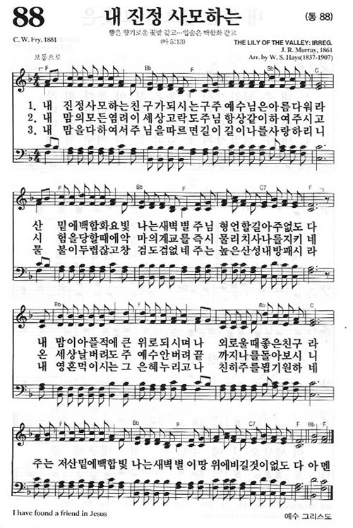 새찬송가 88장 내 진정 사모하는