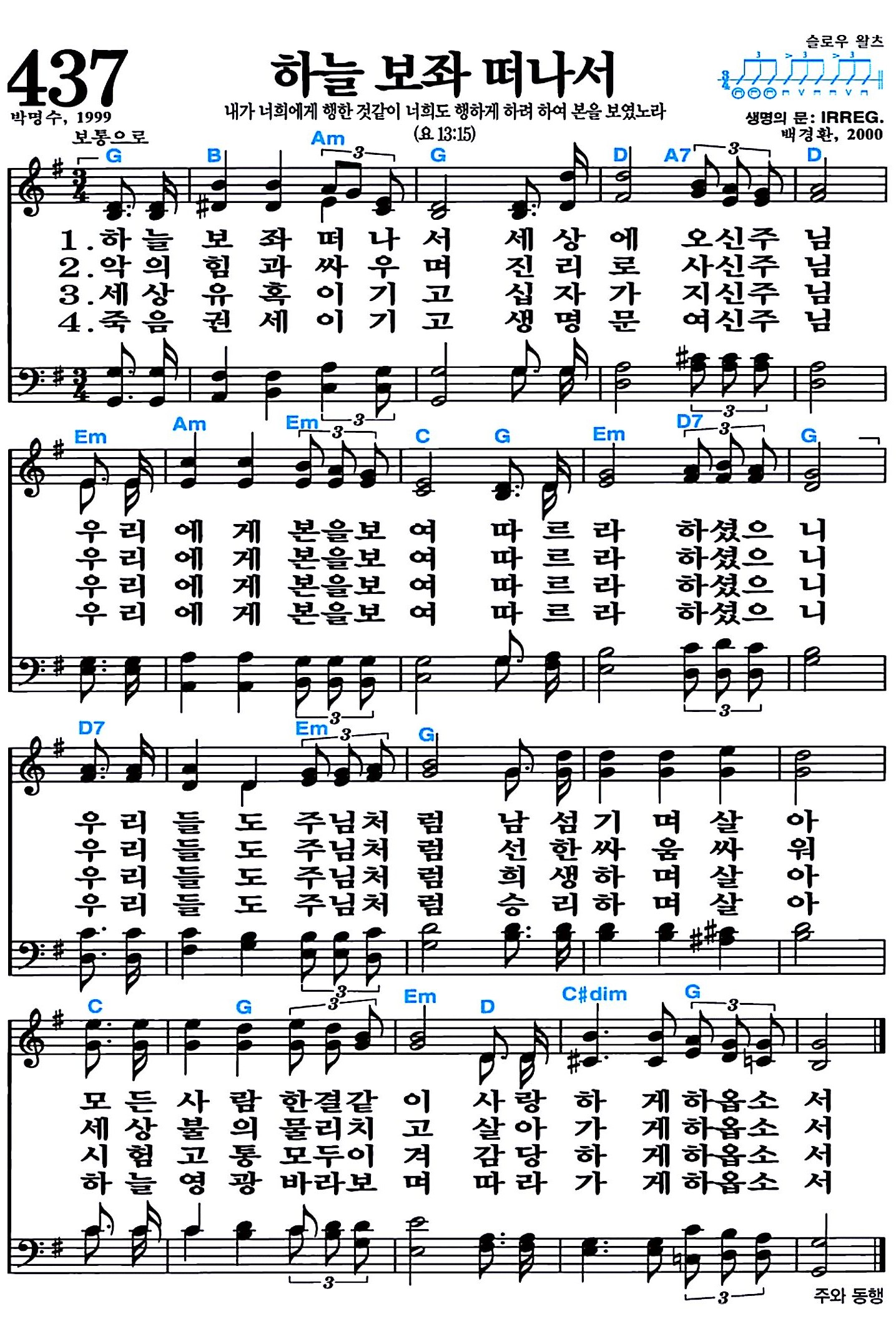 [찬송가 437장] 하늘 보좌 떠나서 #가사/악보/NWC/MP3 다운로드