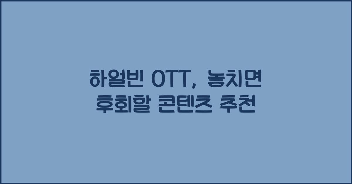 하얼빈 OTT