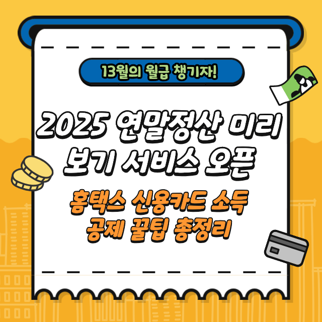 2025 연말정산