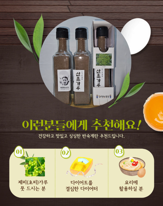 6시내고향 산초기름 산초가루 구매방법 화전민산초