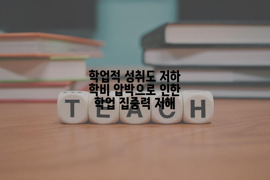 학업적 성취도 저하 학비 압박으로 인한 학업 집중력 저해
