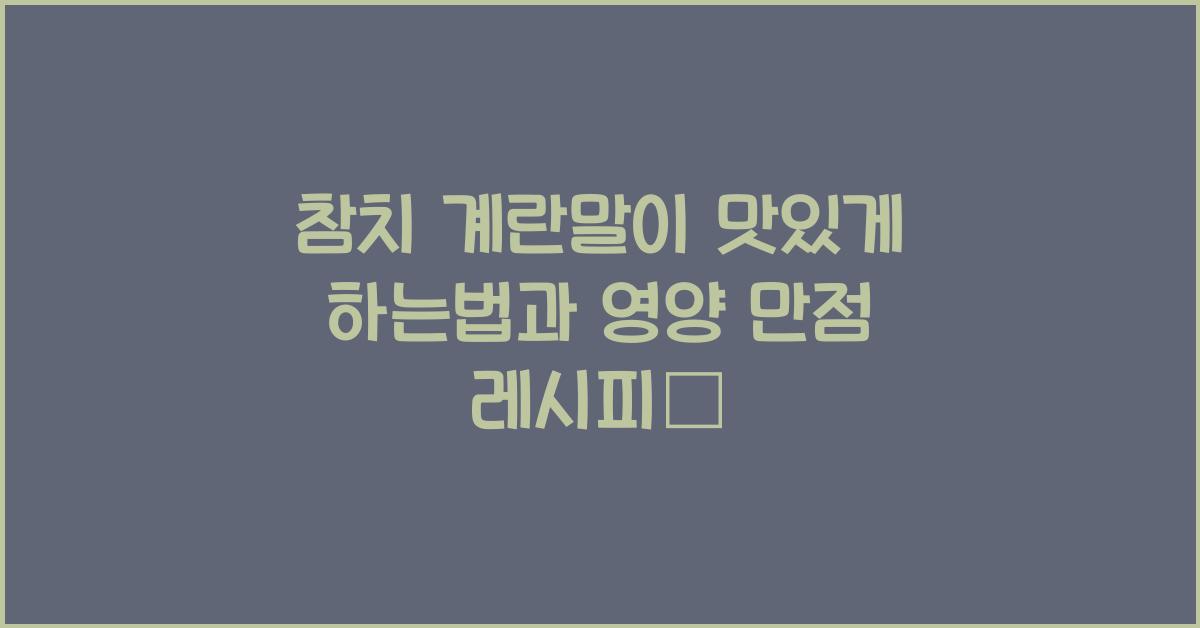 참치 계란말이 맛있게 하는법