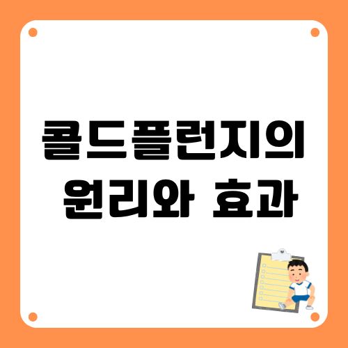 콜드플런지 원리